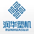 潤(rùn)華塑機(jī)